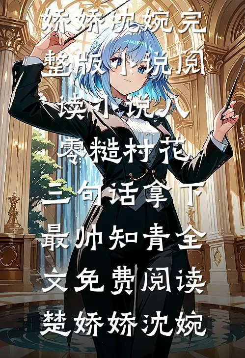 小说八零糙村花:三句话拿下最帅知青