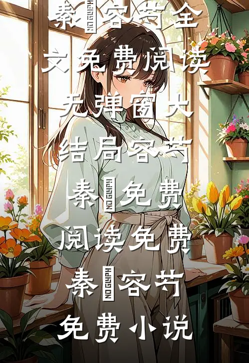 容芍秦叡免费阅读免费