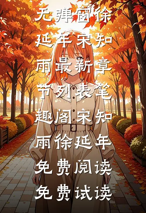 宋知雨徐延年免费阅读免费试读
