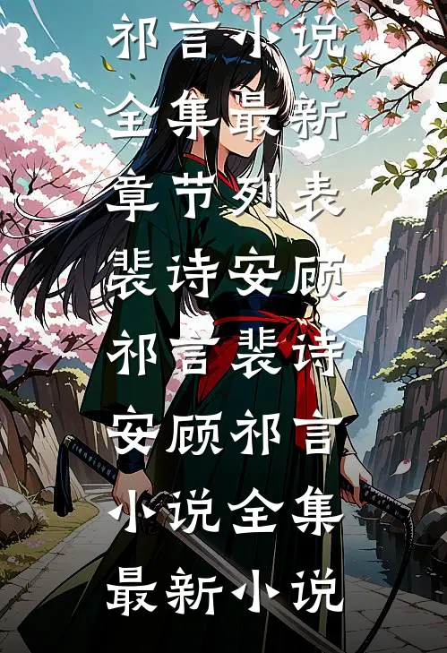 裴诗安顾祁言小说全集
