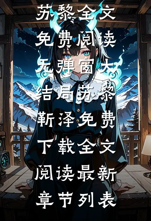 苏黎靳泽免费下载全文阅读