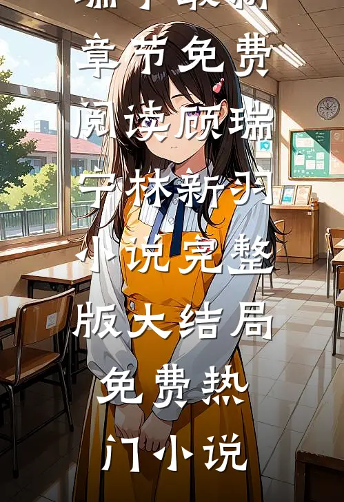 顾瑞宁林新羽小说完整版大结局免费