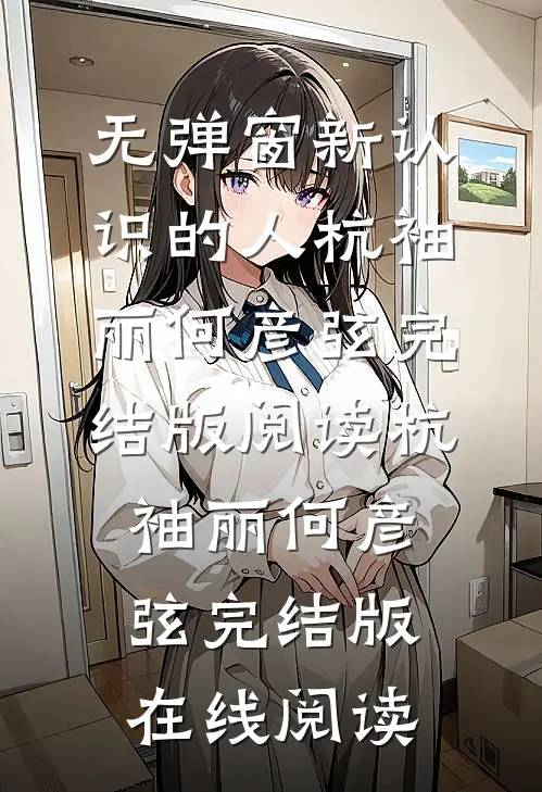 无弹窗新认识的人