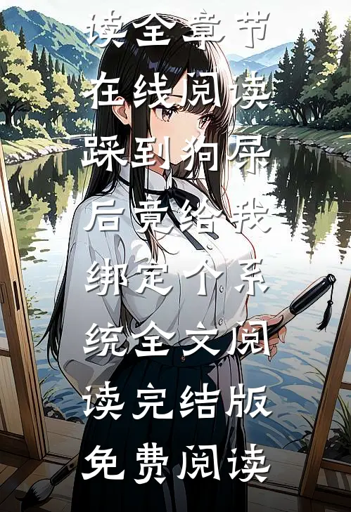 踩到狗屎后竟给我绑定个系统全文阅读
