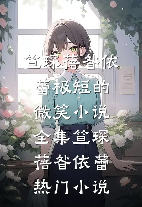 极短的微笑小说全集
