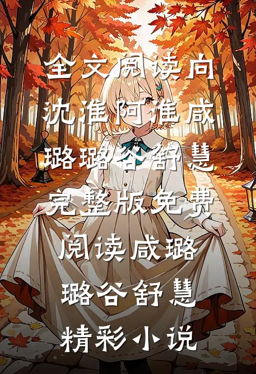 全文阅读向沈淮阿淮