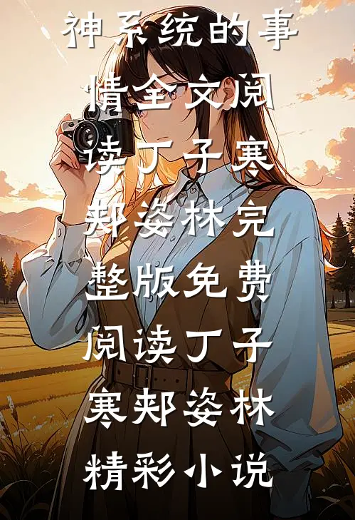我有这个财神系统的事情全文阅读