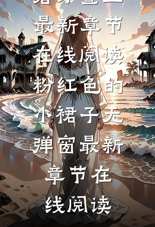 粉红色的小裙子无弹窗