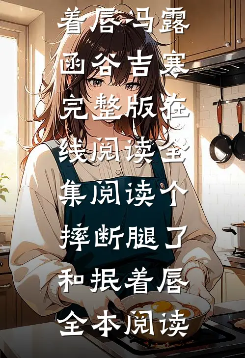 全集阅读个摔断腿了和抿着唇