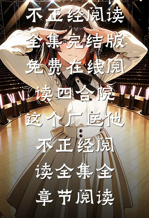 四合院:这个厂医他不正经阅读全集