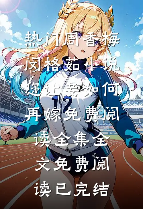 您让妾如何再嫁免费阅读全集