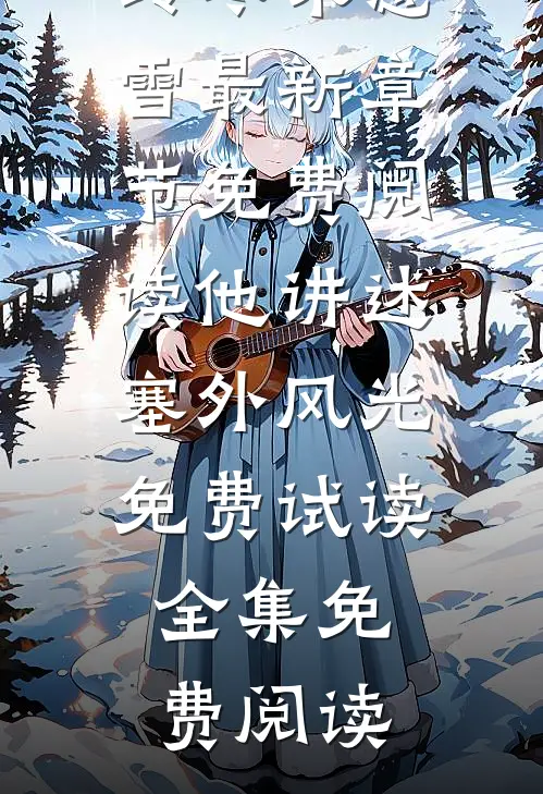 他讲述塞外风光免费试读
