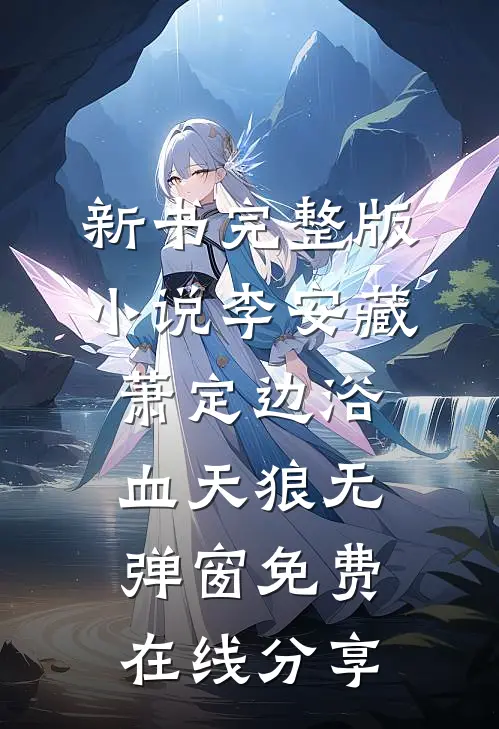 浴血天狼无弹窗