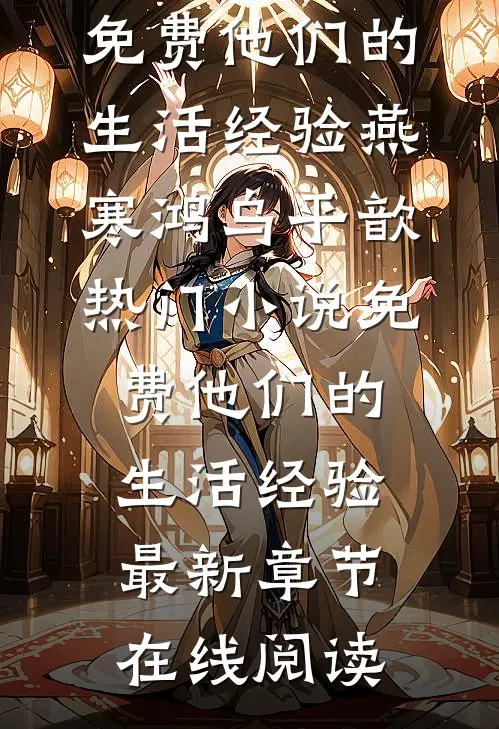 免费他们的生活经验