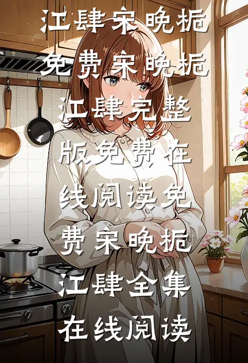 免费宋晚栀江肆