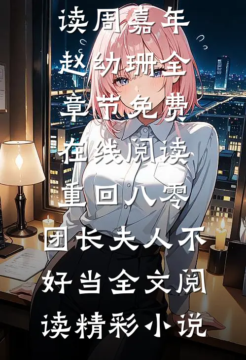 重回八零,团长夫人不好当全文阅读