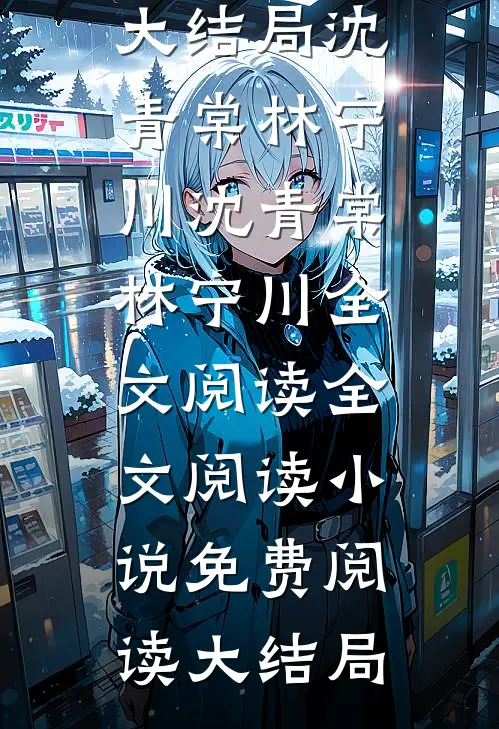 沈青棠林宁川全文阅读全文阅读