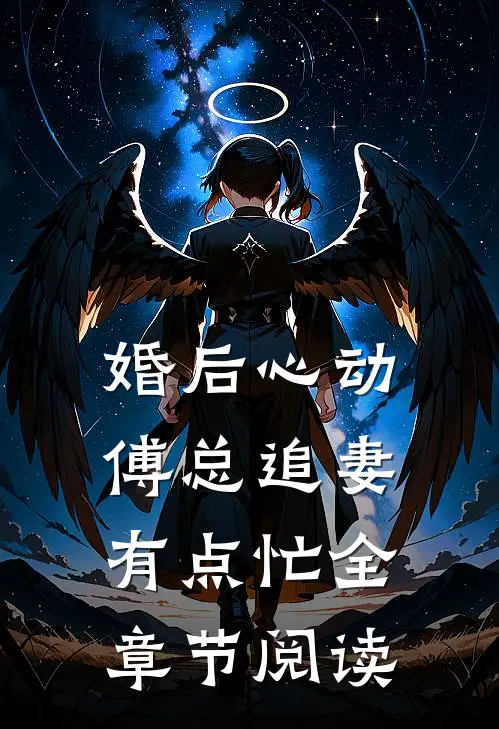 婚后心动:傅总追妻有点忙全章节阅读