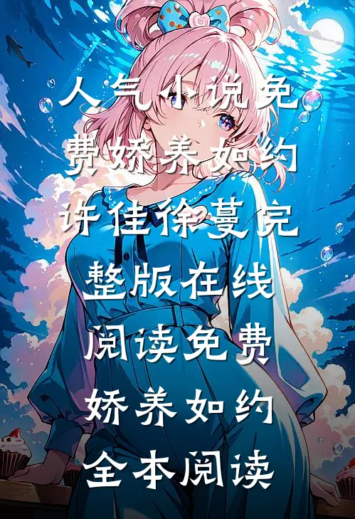 免费娇养如约