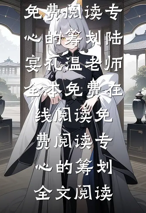 免费阅读专心的筹划
