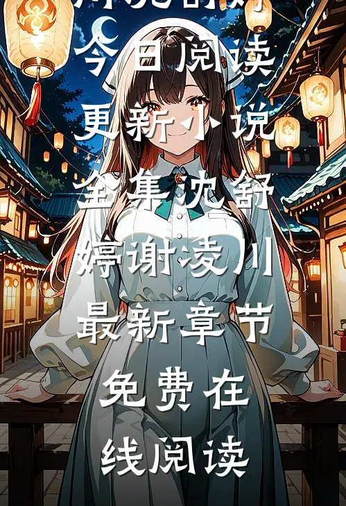 小说全集沈舒婷谢凌川