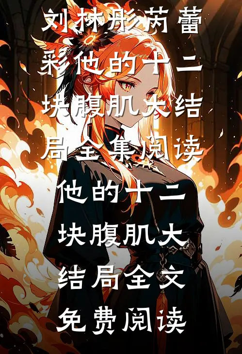 他的十二块腹肌大结局