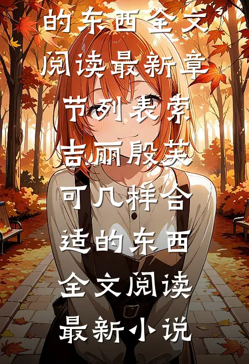 几样合适的东西全文阅读