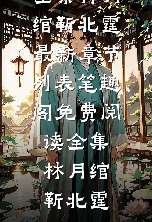 免费阅读全集林月绾靳北霆