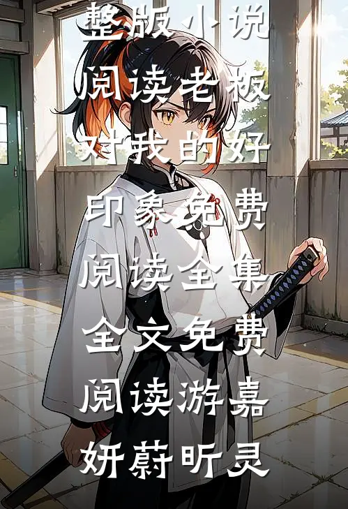 老板对我的好印象免费阅读全集