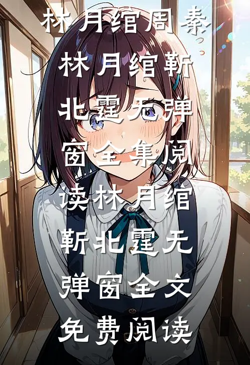林月绾靳北霆无弹窗