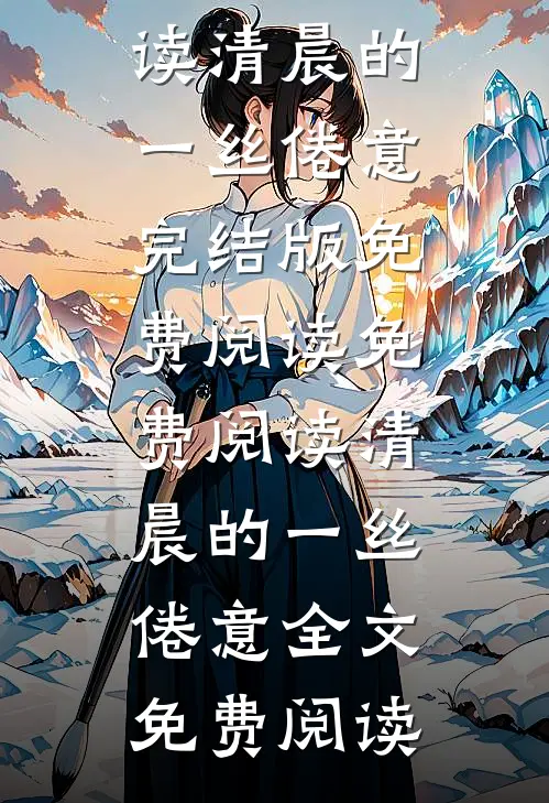 免费阅读清晨的一丝倦意