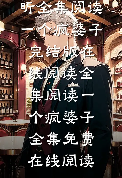 全集阅读一个疯婆子