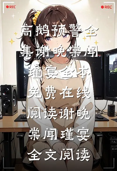 高鹅预警全集
