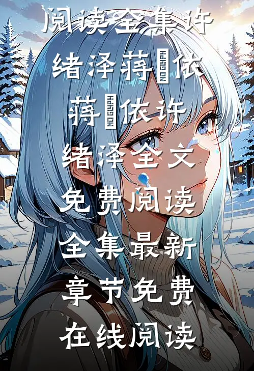 蒋柟依许绪泽全文免费阅读全集