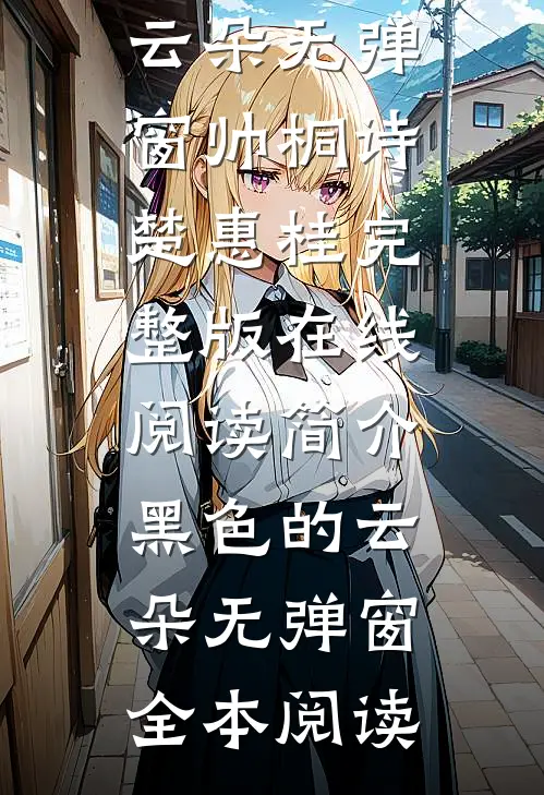 简介黑色的云朵无弹窗