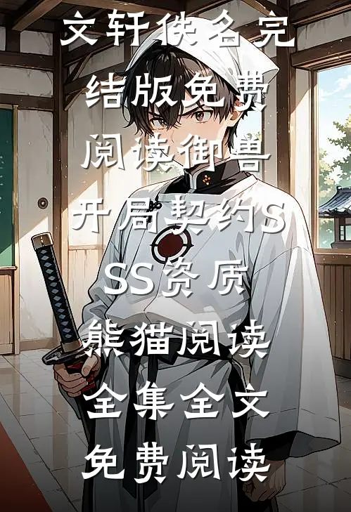 御兽:开局契约SSS资质熊猫阅读全集