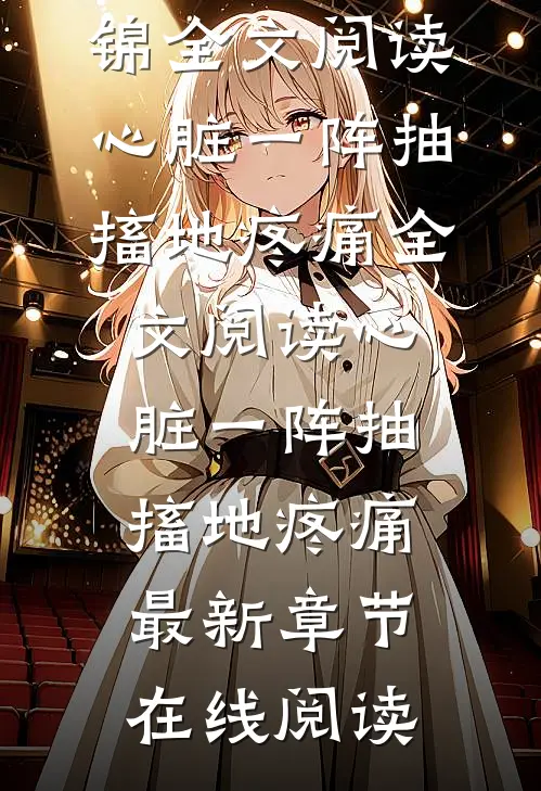 全文阅读心脏一阵抽搐地疼痛