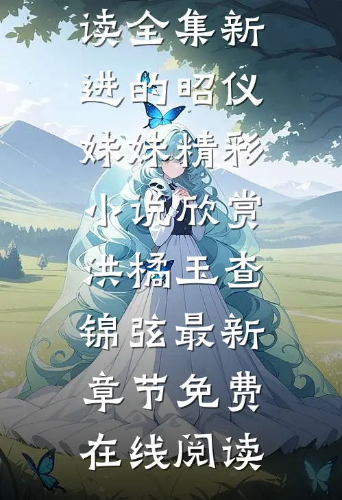 免费阅读全集新进的昭仪妹妹