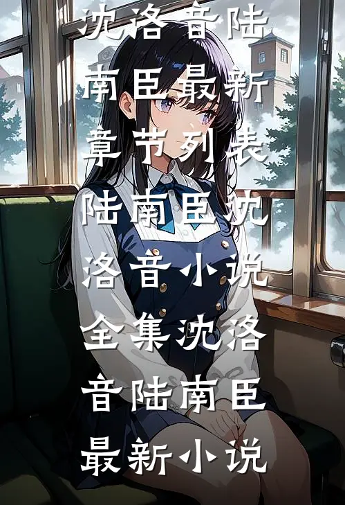 小说全集沈洛音陆南臣