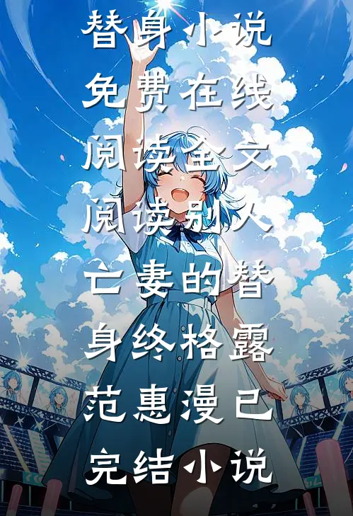 全文阅读别人亡妻的替身