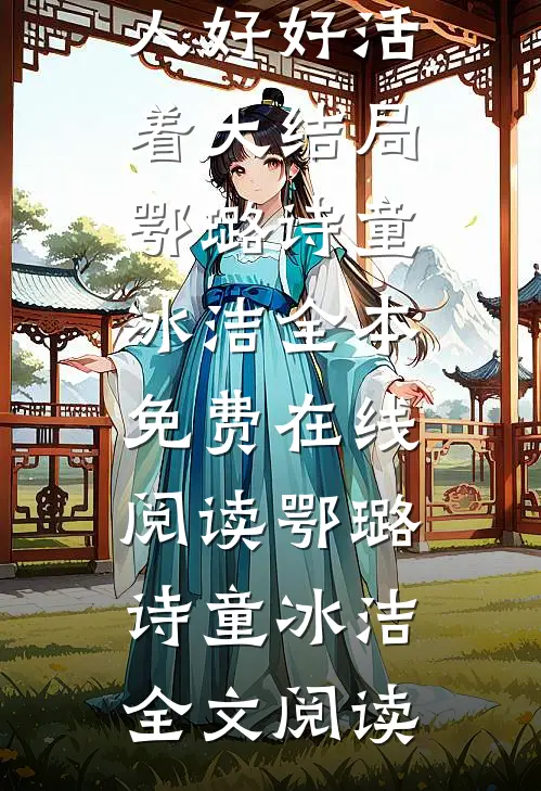 携手命定之人好好活着大结局