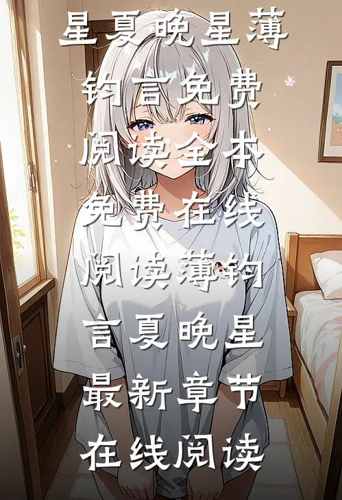 夏晚星薄钧言免费阅读