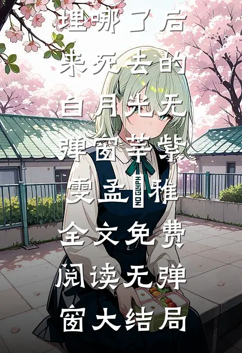 埋哪了后来死去的白月光无弹窗