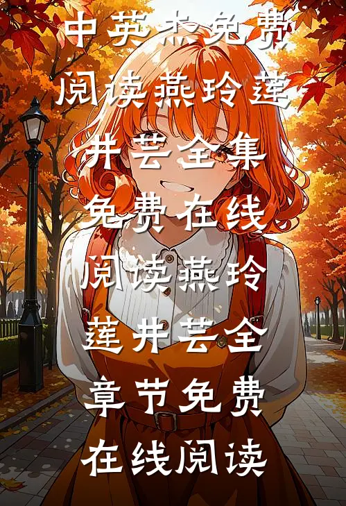 两个都是人中英杰免费阅读