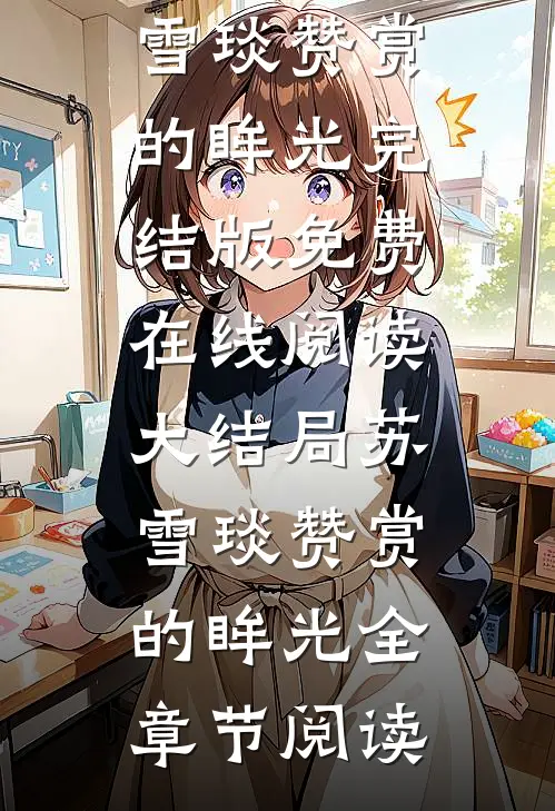 大结局苏雪琰赞赏的眸光