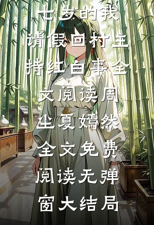 七岁的我,请假回村主持红白事全文阅读