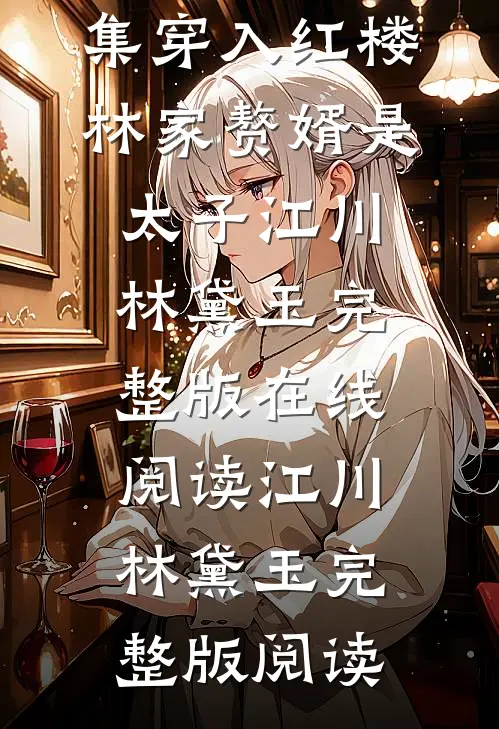 免费阅读全集穿入红楼林家赘婿是太子