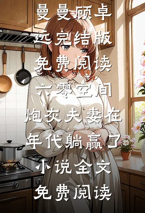 六零空间:炮灰夫妻在年代躺赢了小说