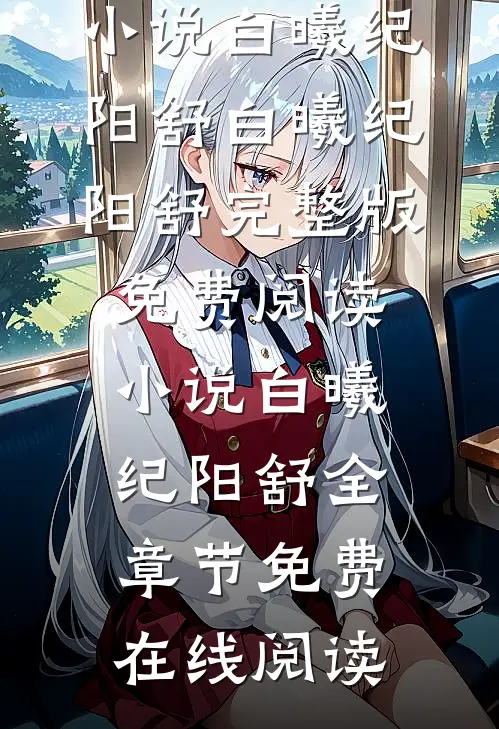 小说白曦纪阳舒