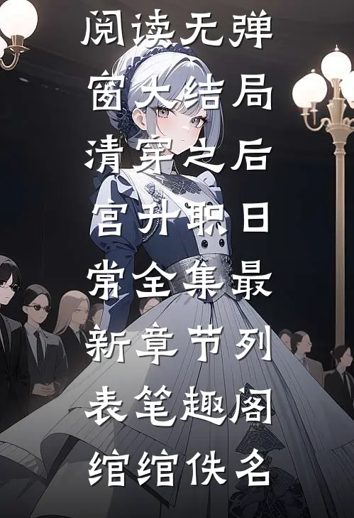 清穿之后宫升职日常全集